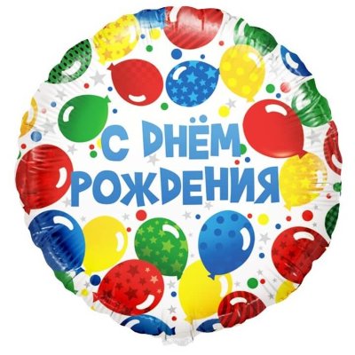 Воздушный шар, круг «С днем рождения!», Разноцветный 18″/46 см